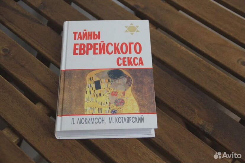 Книга Тайны еврейского секса, Автор Люкимсон П. | Купить книгу в интернет магазине | Точкарф