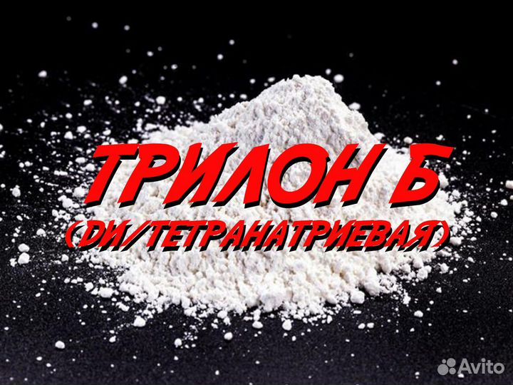 Трилон Б (ди/тетранатриевая)