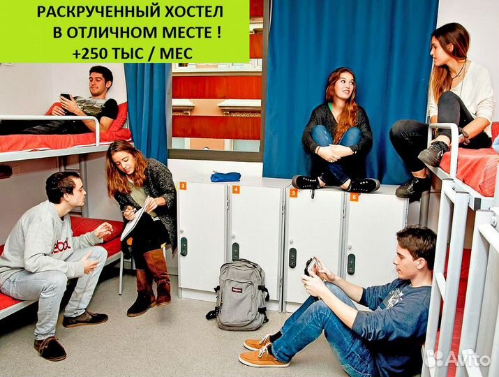 Раскрученный хостел в отличном месте +250К в мес