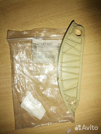 Успокоитель цепи грм верхний VW tiguan (2007-2011)