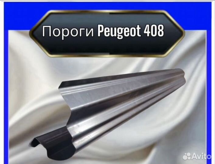 Порог для Peugeot 408 комплект левый и правый