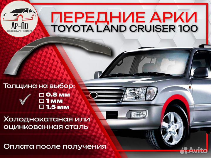 Ремонтные арки на Toyota land cruiser 100 передние