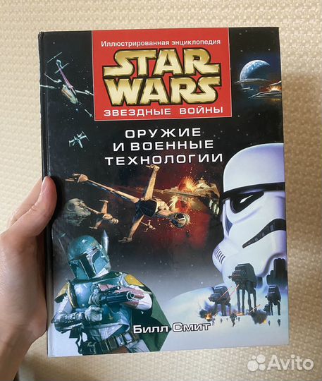 Star wars оружие и военные технологии энциклопедия