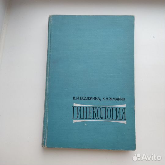 Книга учебник Гинекология Бодяжина Жмакин 1967