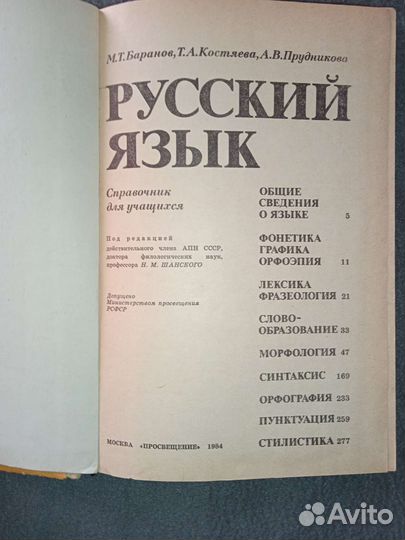 Русский язык справочник СССР 1984 г