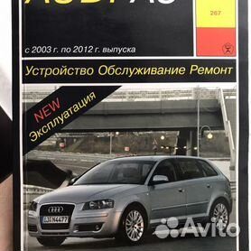 Руководства по эксплуатации, обслуживанию и ремонту Audi A3/S3