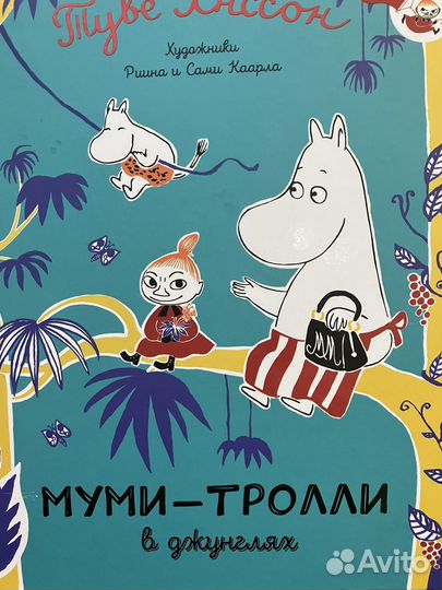 Туве Янссон Муми-тролли в джунглях
