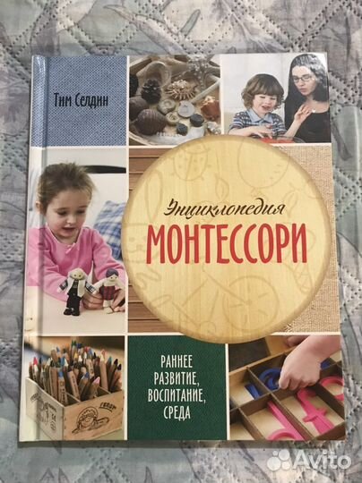 Энциклопедия Монтессори Тим Селдин