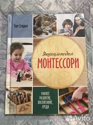 Энциклопедия Монтессори Тим Селдин