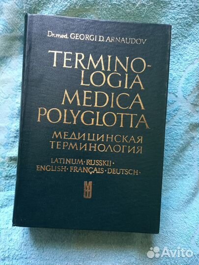 Медицинская энциклопедия на 5 языках