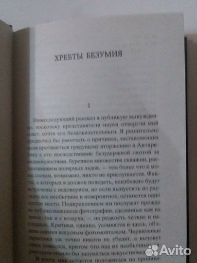 Говард Лавкрафт Хребты Безумия