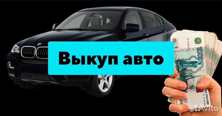 Выкуп авто за 24 часа