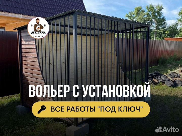 Вольер для собак опыт 6 лет
