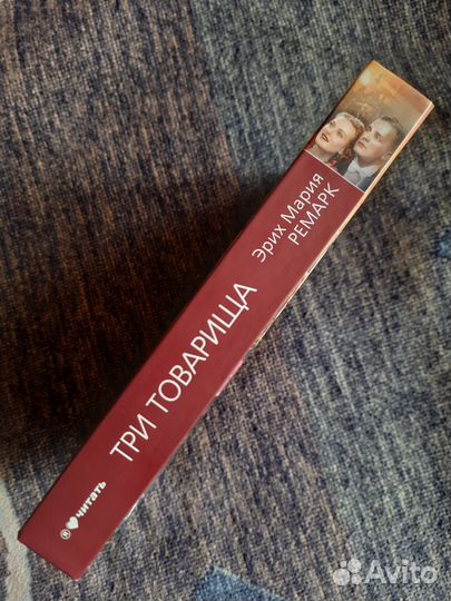 Три товарища Э.М.Ремарк