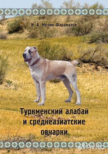 Книга Туркменский алабай и среднеазиатские овчарки