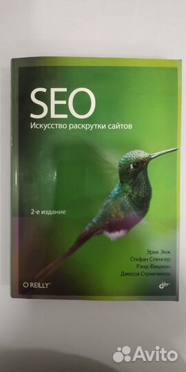 SEO Искусство разработки сайтов 2-е издание