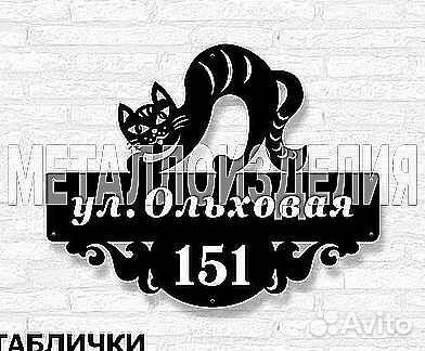 Адресная табличка металлическая
