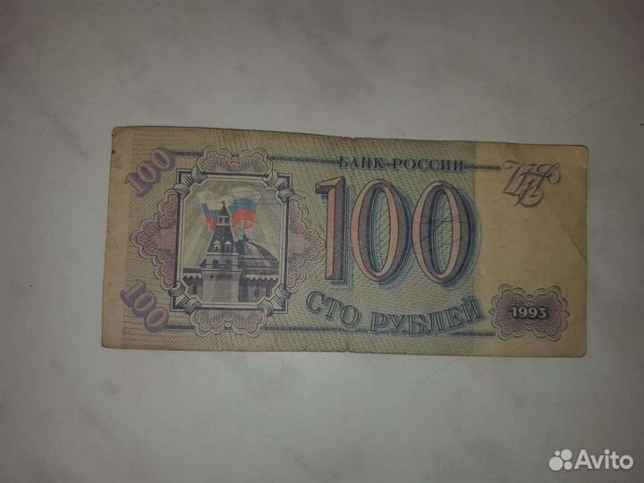 100 р 1993 года