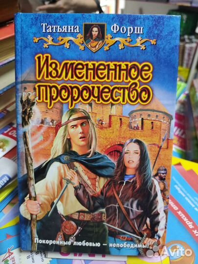 Книги по фантастике, фэнтези /Романов, Форш и др