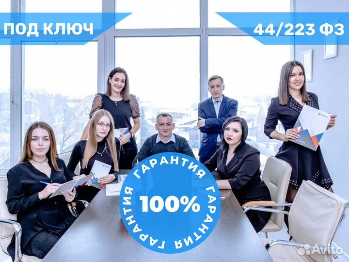 Тендерное сопровождение / Госзакупки