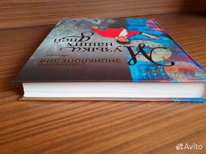 Современная энциклопедия Музыка наших дней Аванта+