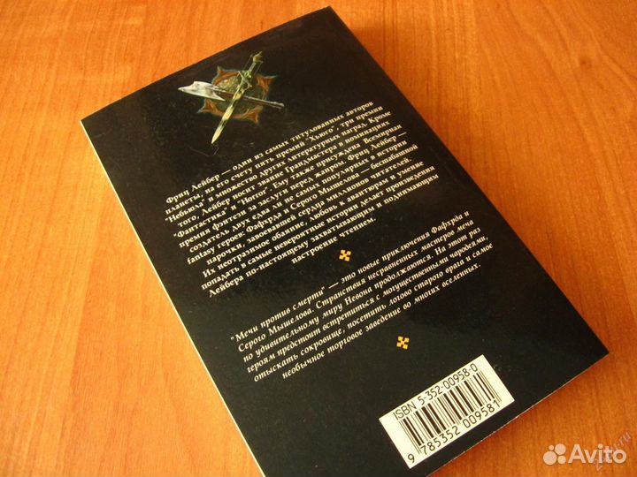 Фриц Лейбер - Мечи против Смерти