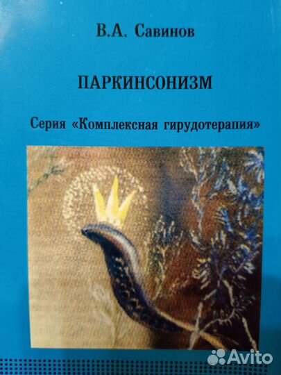 Книги по гирудотерапии.Савинов В.А