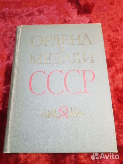 Ордена и медали СССР