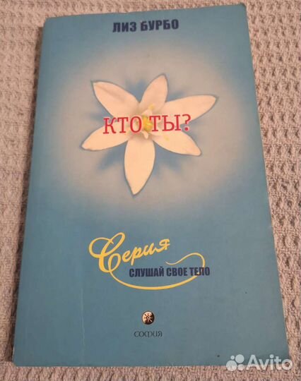 Лиз Бурбо. Кто ты. Серия слушай свое тело