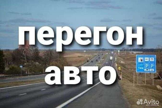 Перегон вашего автомобиля по Российской Федерации