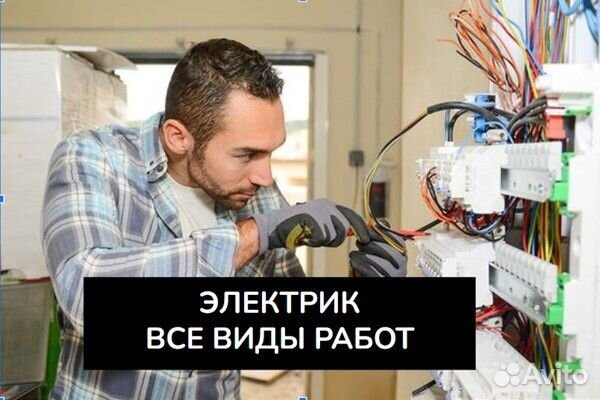 Услуги электрика / частный мастер / электрик