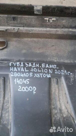 Губа заднего бампера задняя Haval Jolion С 2021