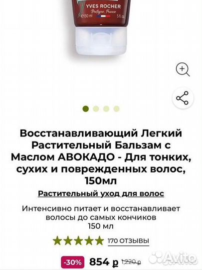 Yves Rocher лёгкий растительный бальзам