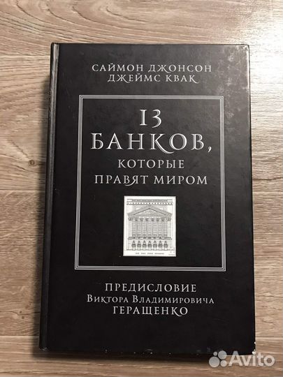 13 банков, которые правят миром