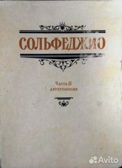 Калмыков - Фридкин Учебник Сольфеджио