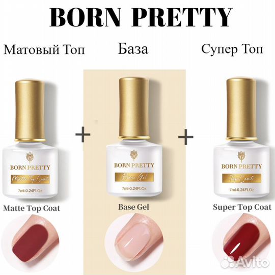 База, Топ, Матовый Топ от Борн Претти,7 мл