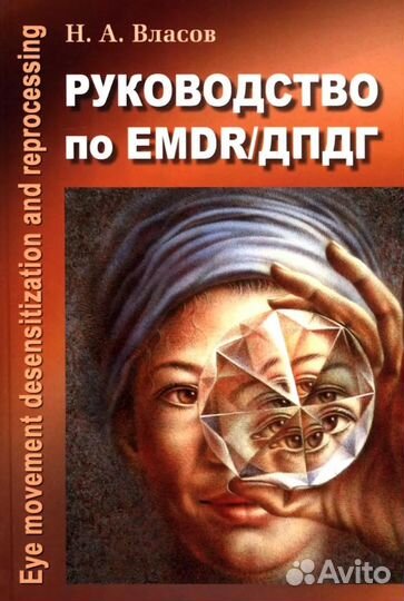 Книга френсис шапиро дпдг emdr