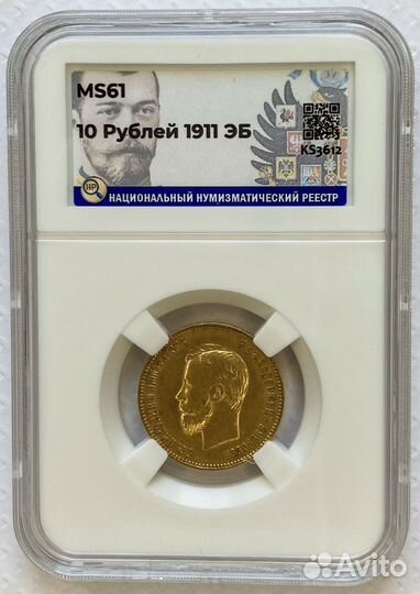 10 рублей 1911 эб. Слаб HHP MS61