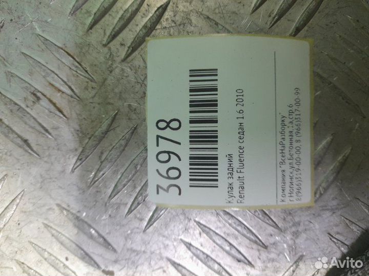 Кулак задний Renault Fluence седан 1.6 2010