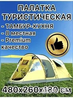 Палатка 8 местная