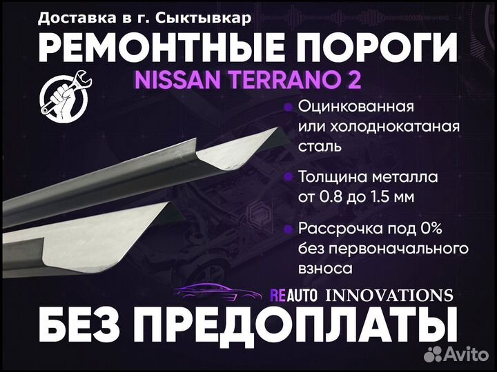 Ремонтные пороги на Nissan Terrano R20