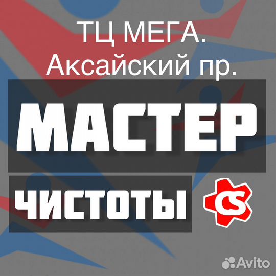 Мастер чистоты