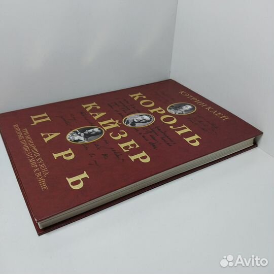 Король, кайзер, царь. Три монарших кузена, которые