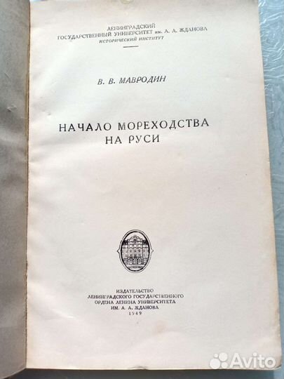 1949 год, Начало мореходства на Руси