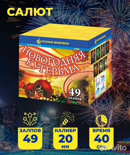 Салют на 49 залпов, Доставка бесплатно