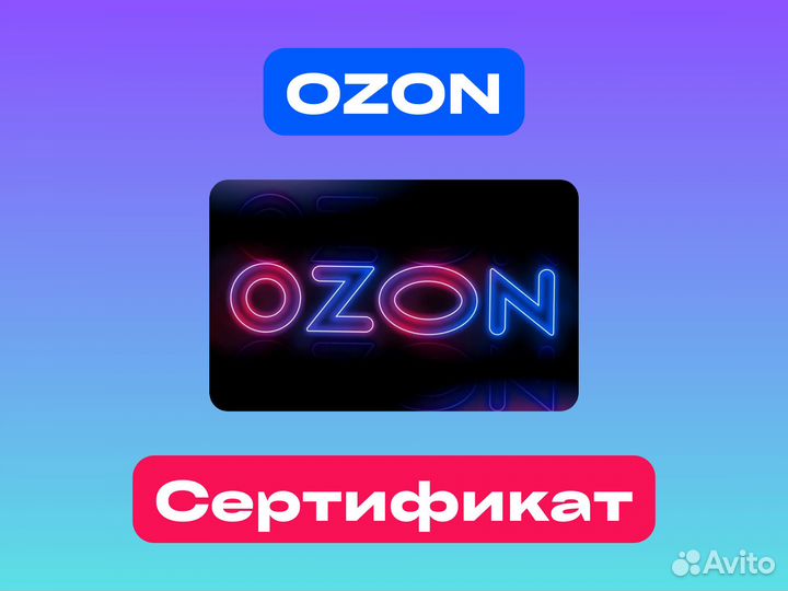 Ozon сертификаты