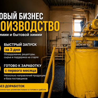 Продам готовый бизнес. Химическое производство