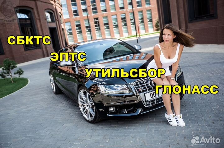 Оформление сбктс, эптс, утиль сбор