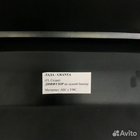 Диффузор на задний бампер Гранта фл