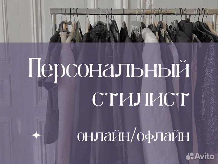 Персональный стилист